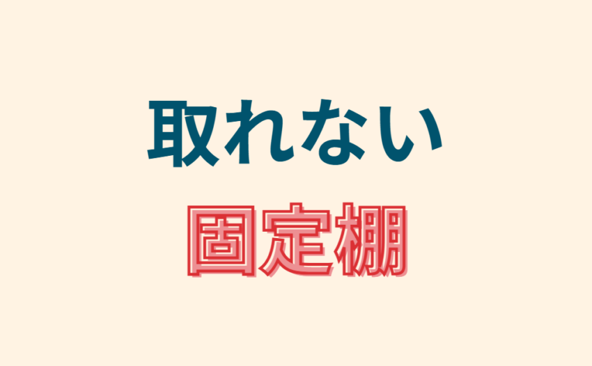 取れない固定棚