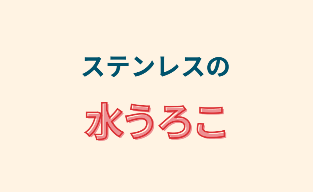 ステンレスの水うろこ