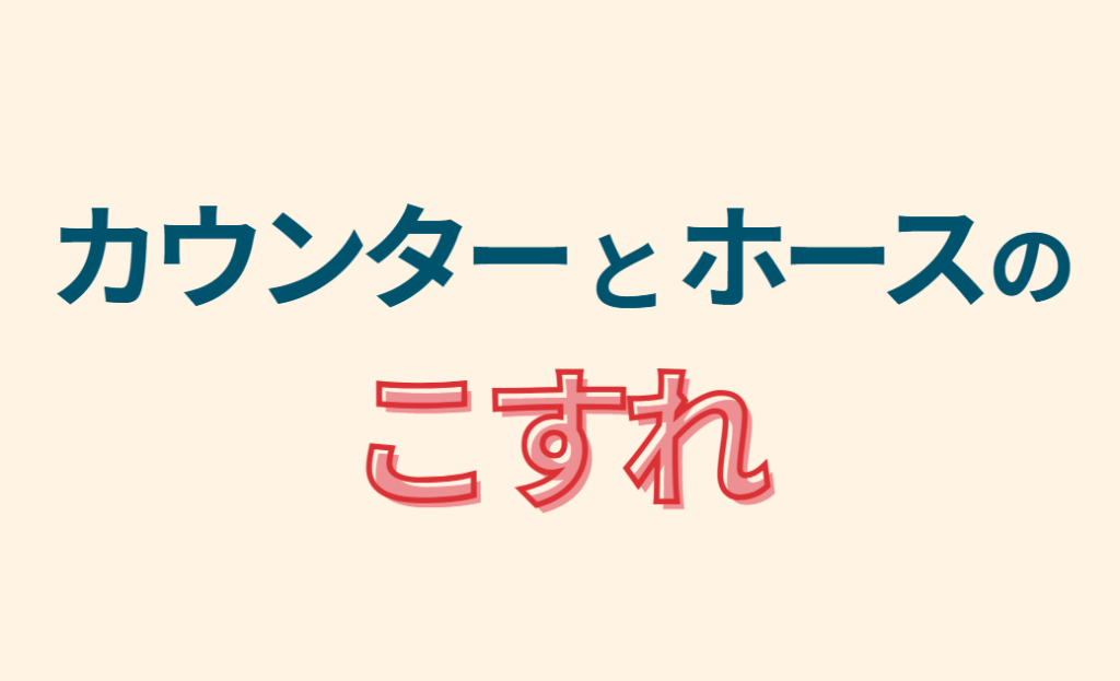カウンターとホースのこすれ