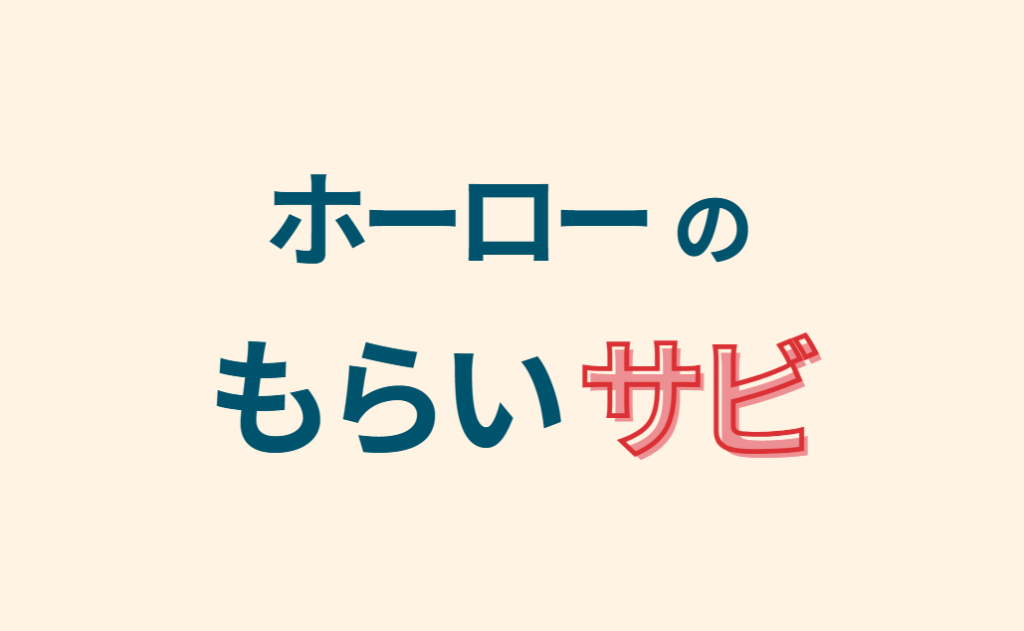 ホーローのもらいサビ