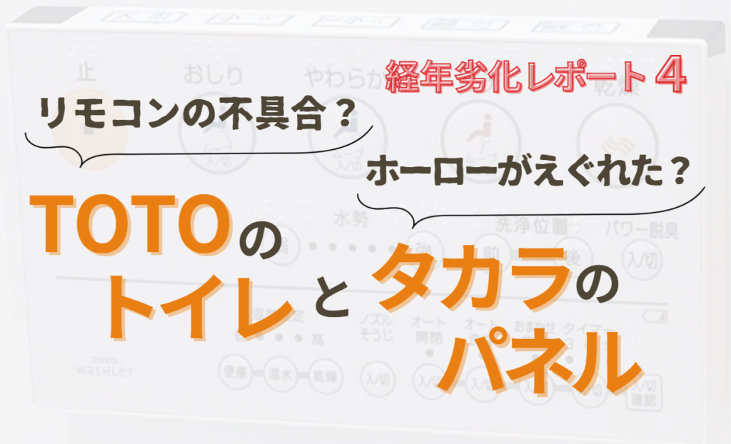 リモコンの不具合？ホーローがえぐれた？TOTOのトイレとタカラのパネル【経年劣化レポート４】