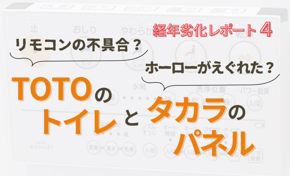 リモコンの不具合？ホーローがえぐれた？TOTOのトイレとタカラのパネル【経年劣化レポート４】