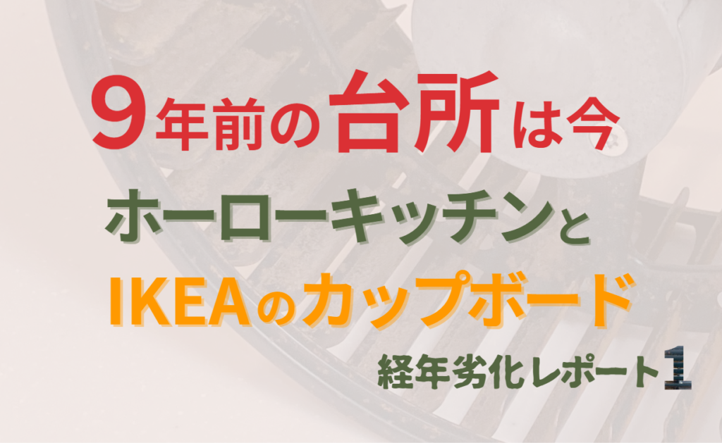 9年前の台所は今｜ホーローキッチンとIKEAのカップボード【経年劣化レポート１】