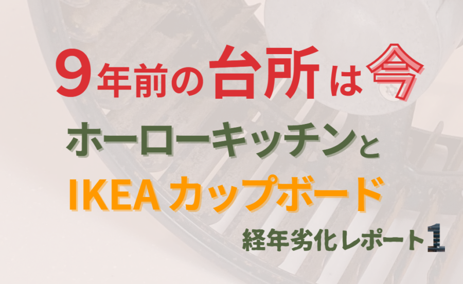 9年前の台所は今｜ホーローキッチンとIKEAのカップボード【経年劣化レポート１】