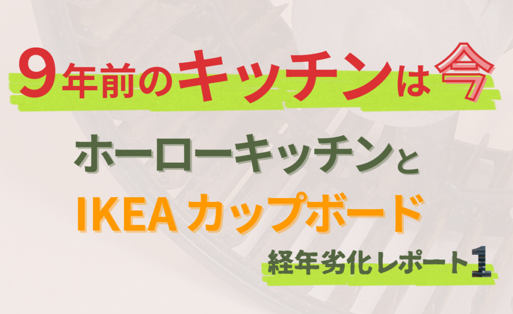 9年前のキッチンは今｜ホーローキッチンとIKEAのカップボード【経年劣化レポート１】