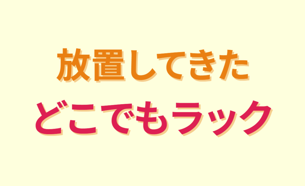放置してきたどこでもラック