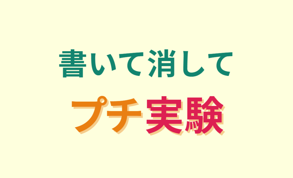 書いて消してプチ実験