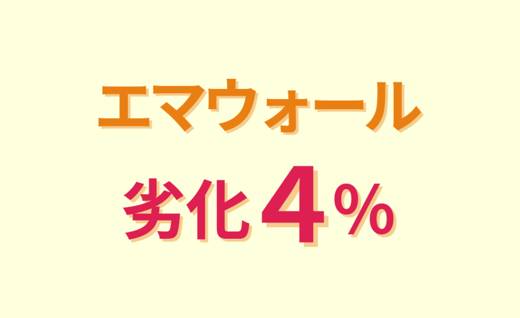 エマウォール劣化４％