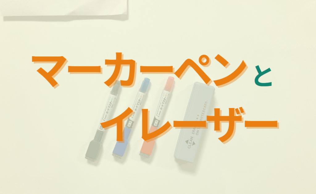 マーカーペンとイレーザー