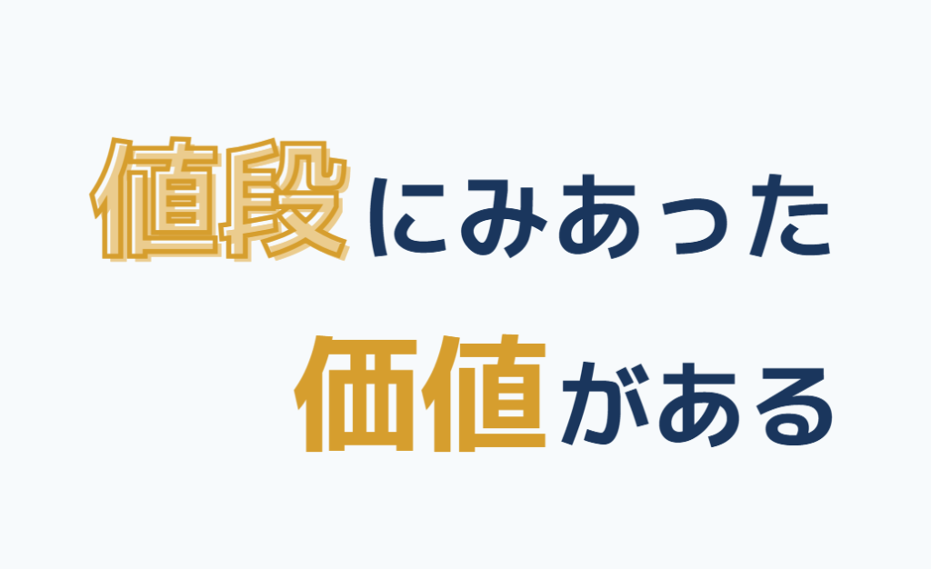 値段にみあった価値がある