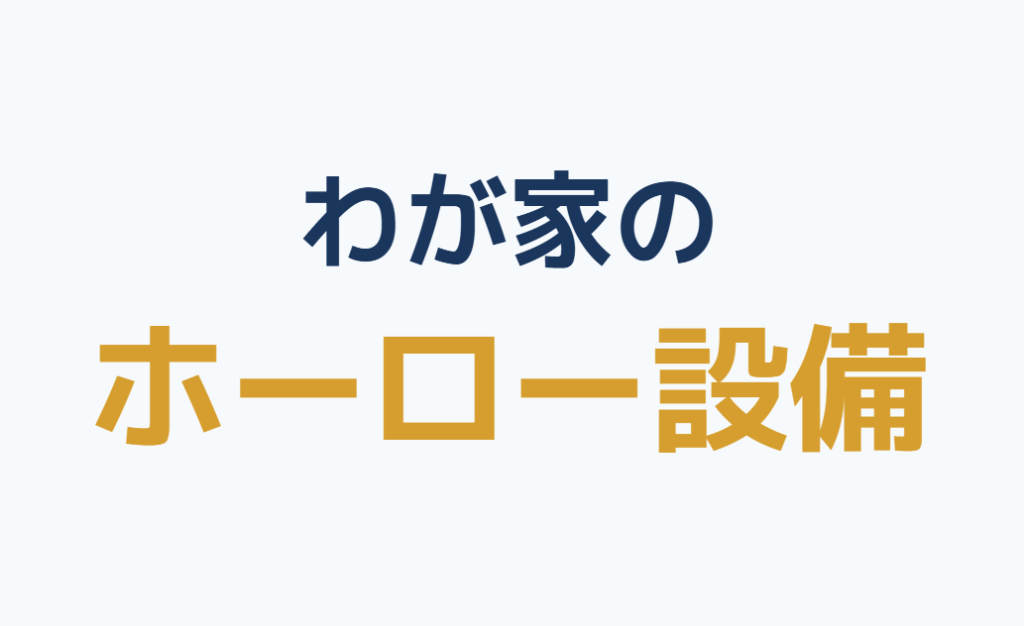 わが家のホーロー設備