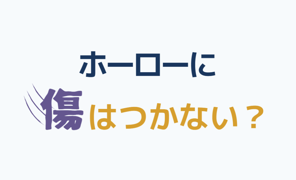 ホーローに傷はつかない？
