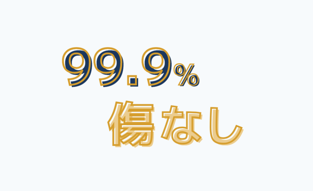 99.9%傷なし