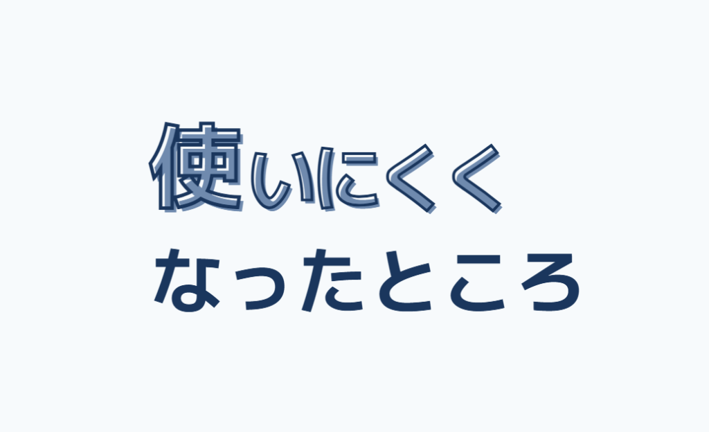 使いにくくなったところ