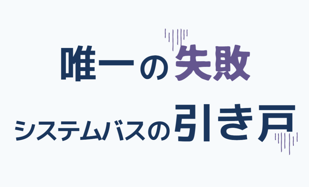 唯一の失敗　システムバスの引き戸