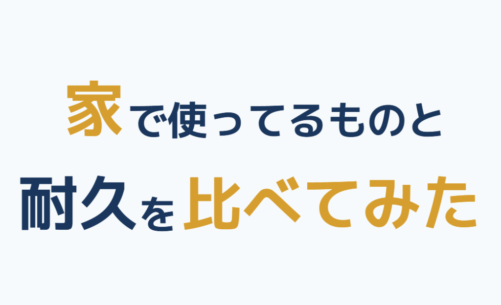 家で使ってるものと耐久を比べてみた