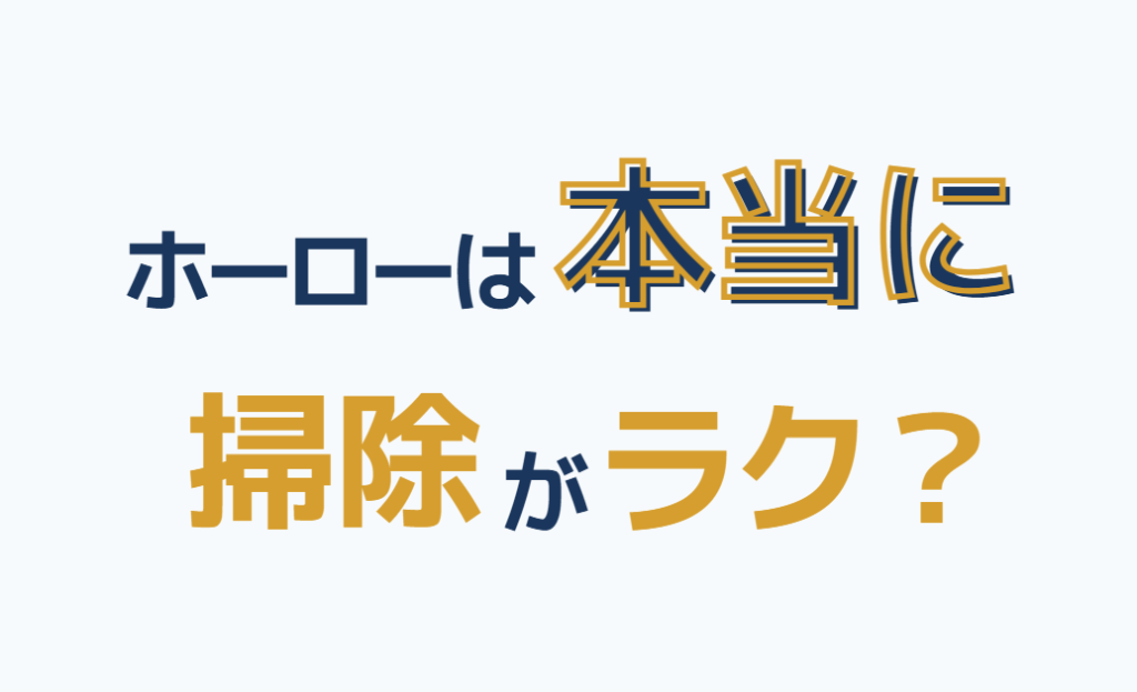 ホーローは本当に掃除がラク？