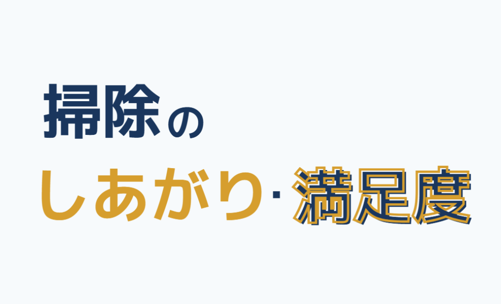 掃除のしあがり・満足度