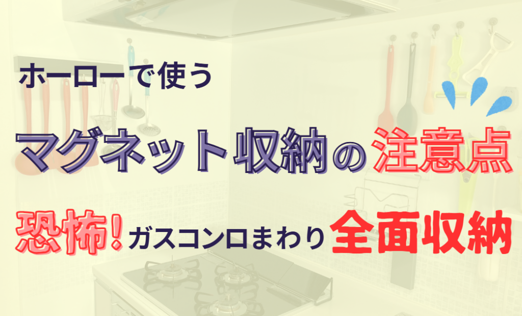 ホーローで使うマグネットの注意点｜恐怖！ガスコンロまわり全面収納！