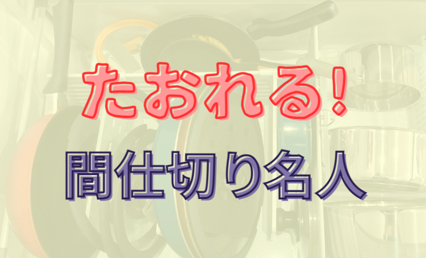 たおれる!間仕切り名人