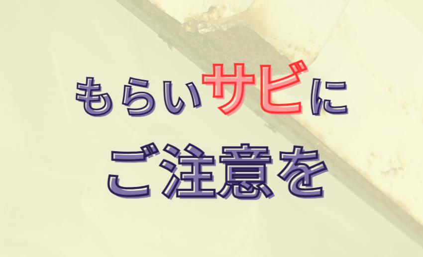 もらいサビにご注意を