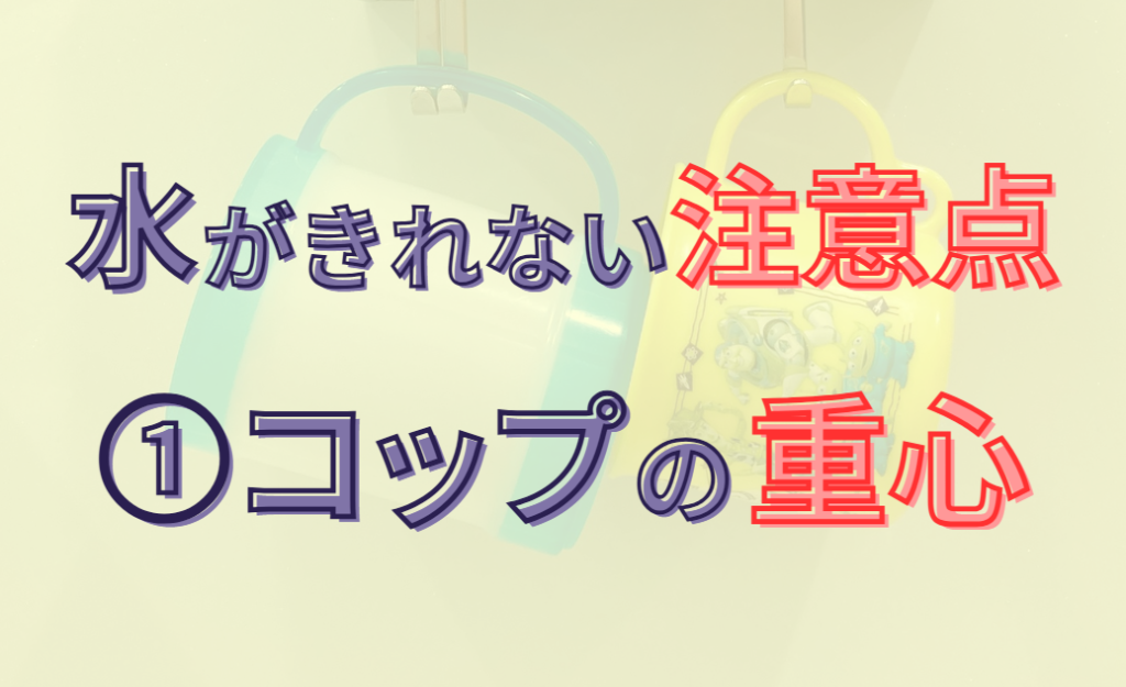 水がきれない注意点①コップの重心