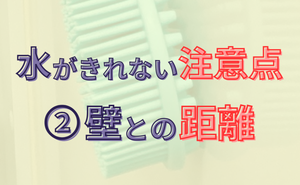 水がきれない注意点②壁との距離