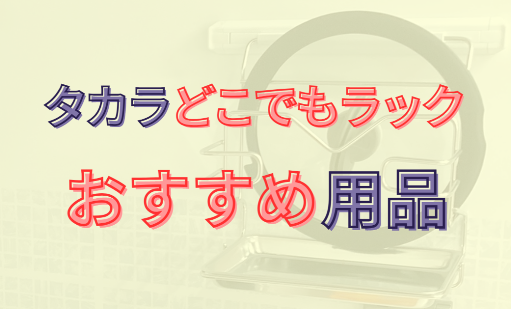 タカラどこでもラックのおすすめ用品