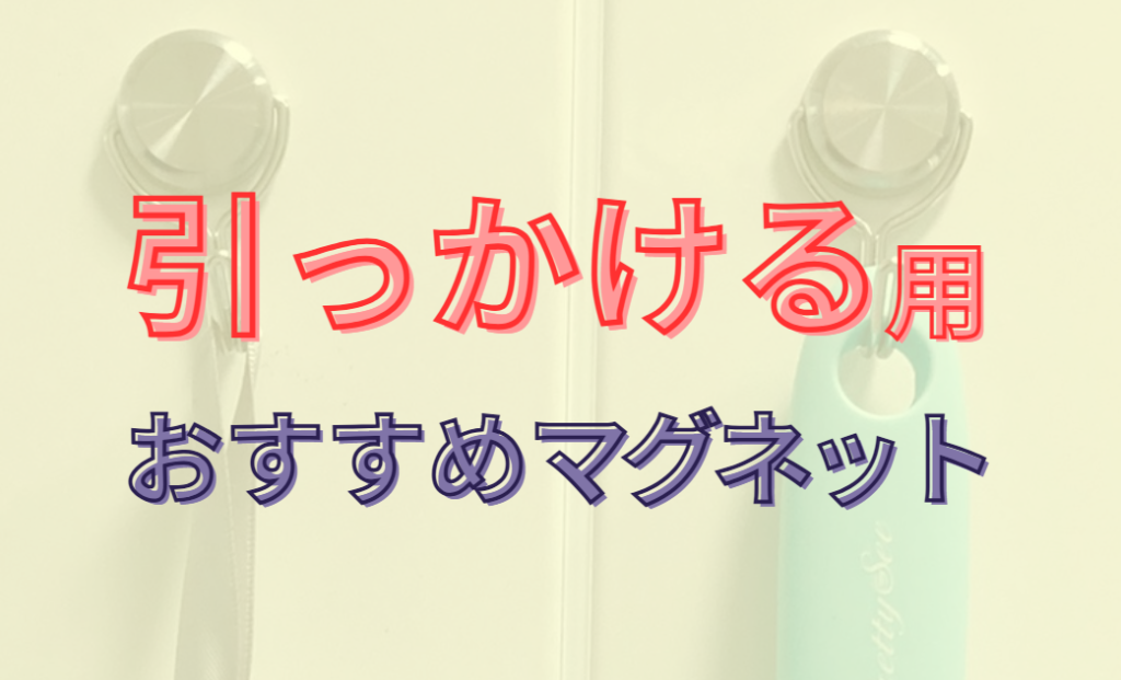 引っかける用おすすめマグネット