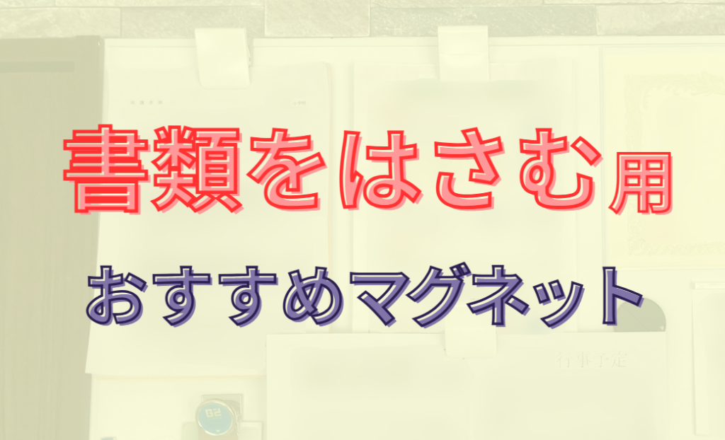 書類をはさむ用おすすめマグネット
