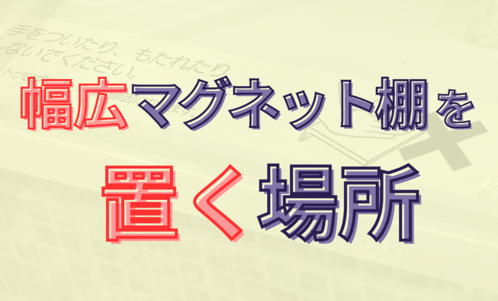 幅広マグネット棚を置く場所