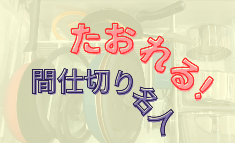 たおれる！間仕切り名人