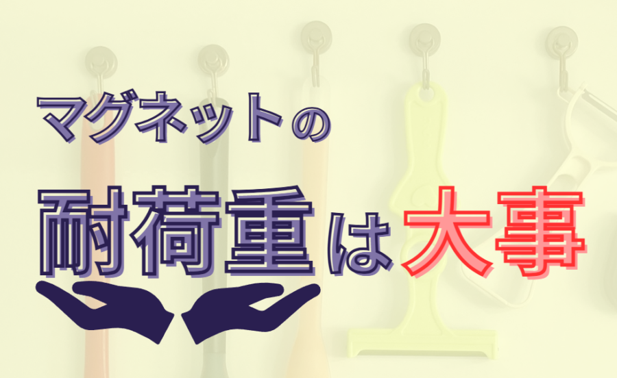 マグネットの耐荷重は大事