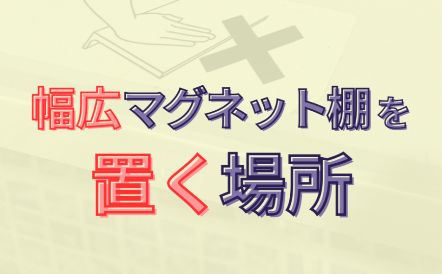 幅広マグネット棚を置く場所