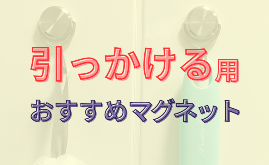 引っかける用おすすめマグネット