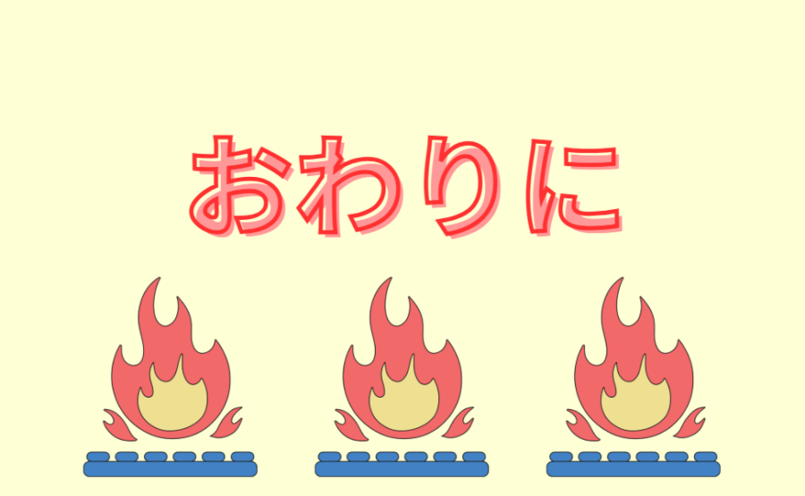 おわりに