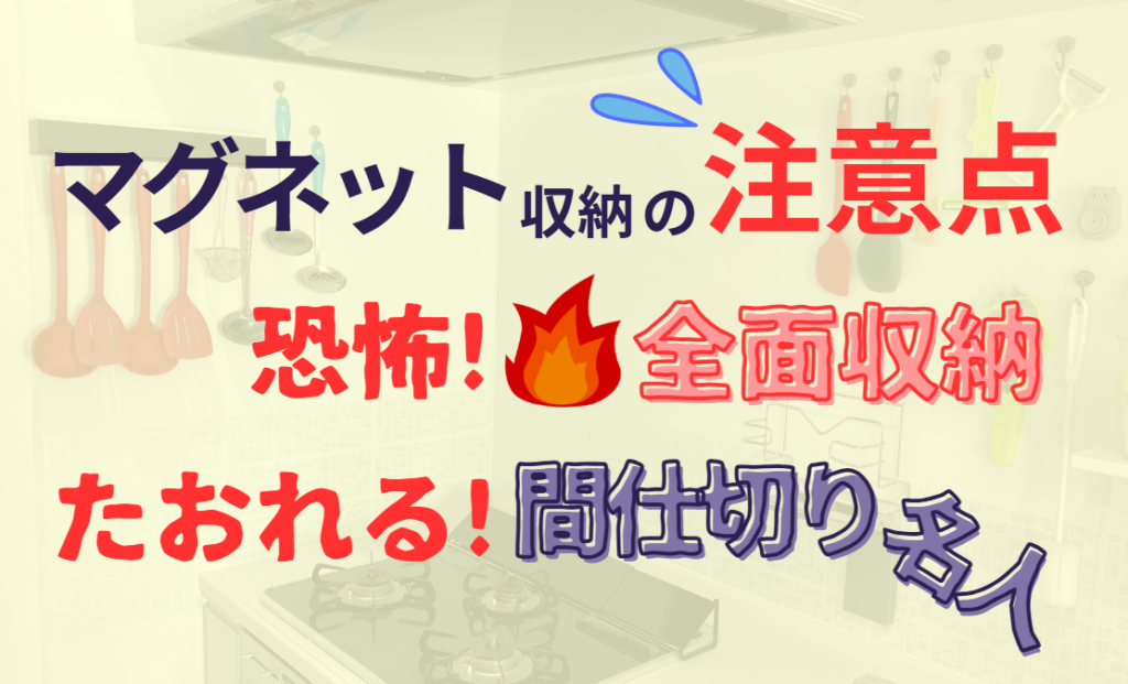マグネットの注意点｜恐怖！全面収納！たおれる！間仕切り名人