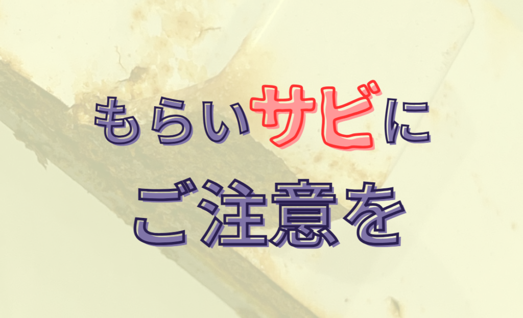 もらいサビにご注意を