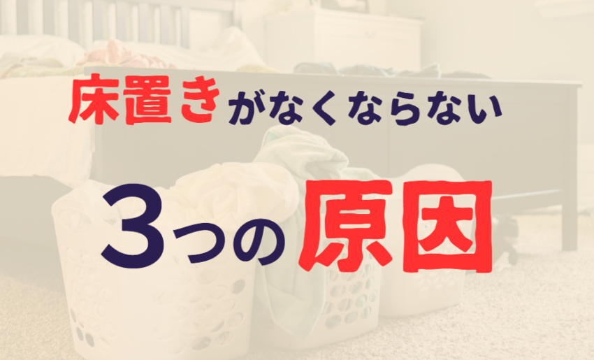 床置きがなくならない3つの原因