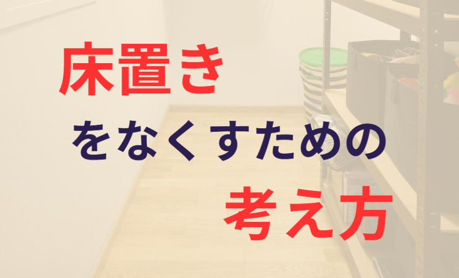 床置きをなくすための考え方