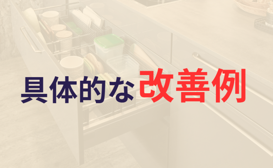 具体的な改善例