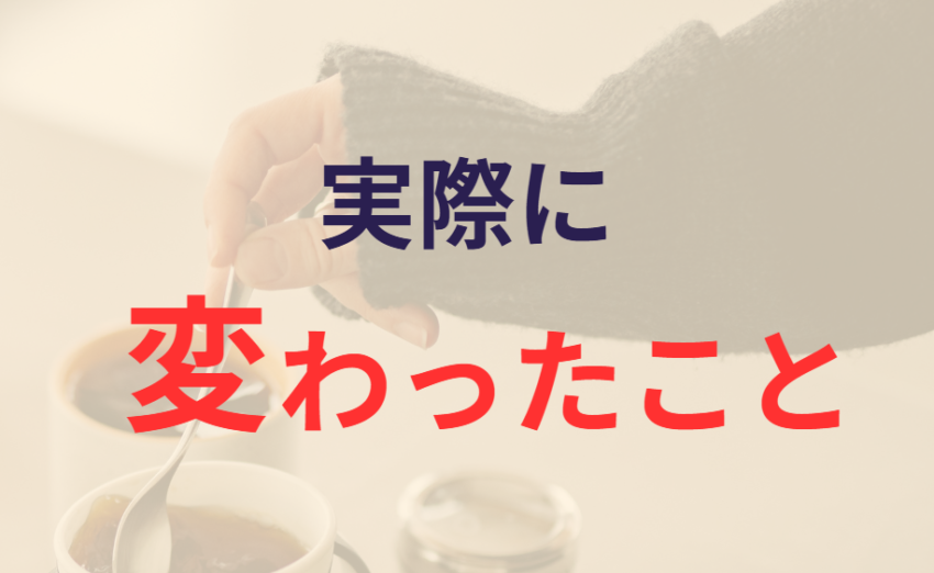 実際に変わったこと