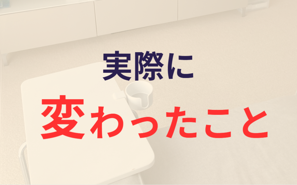 実際に変わったこと