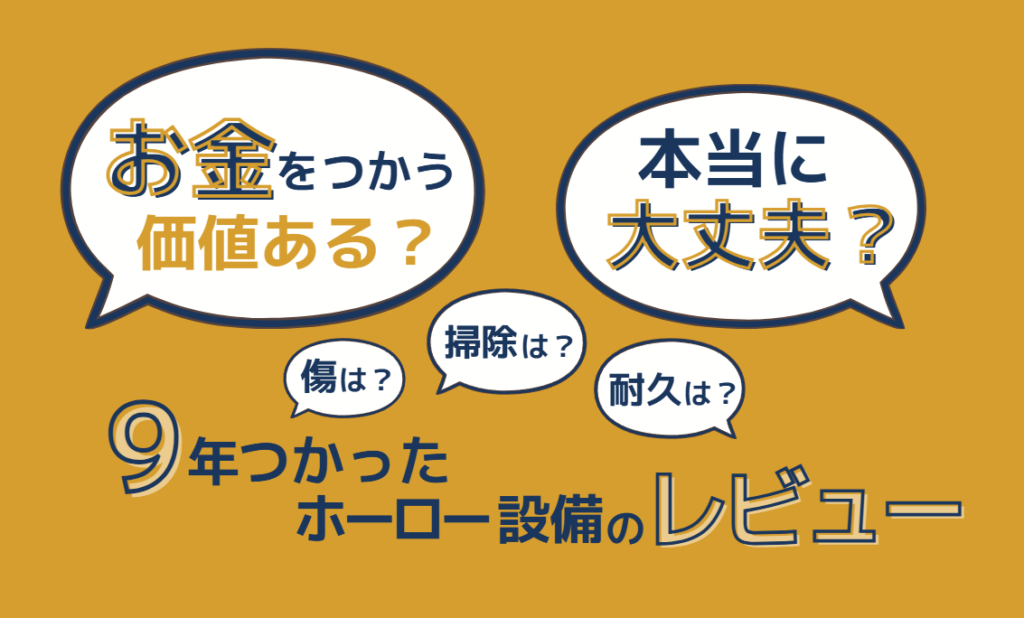 お金をつかう価値ある？タカラで本当に大丈夫？傷は？掃除は？耐久は？9年つかったホーロー設備のレビュー