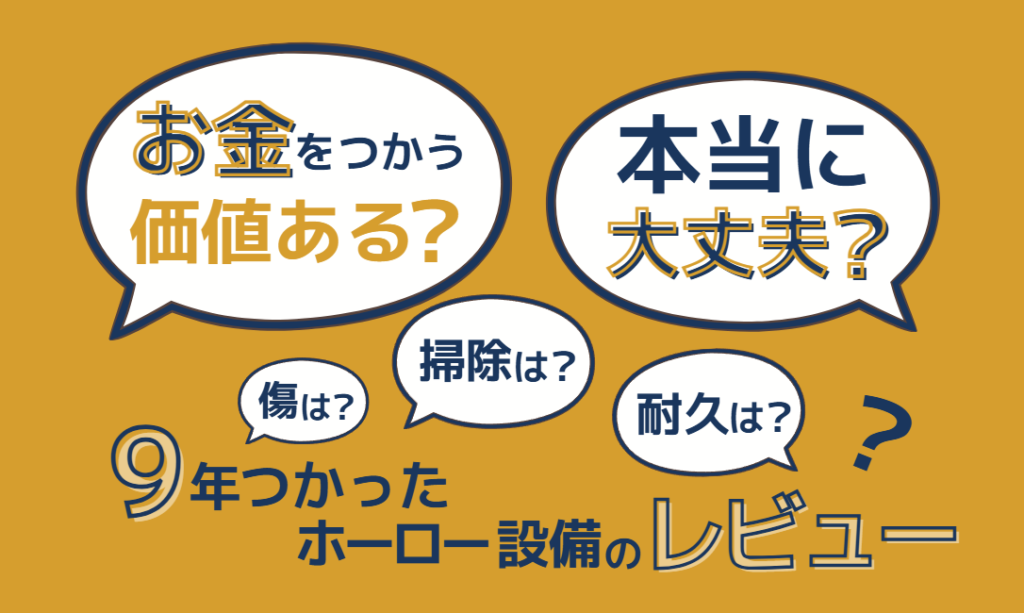 お金をつかう価値ある？タカラで本当に大丈夫？傷は？掃除は？耐久は？9年つかったホーロー設備のレビュー