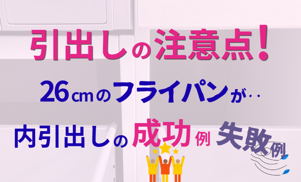 引出しの注意点！26cmのフレイパンが･･　内引出しの成功例失敗例