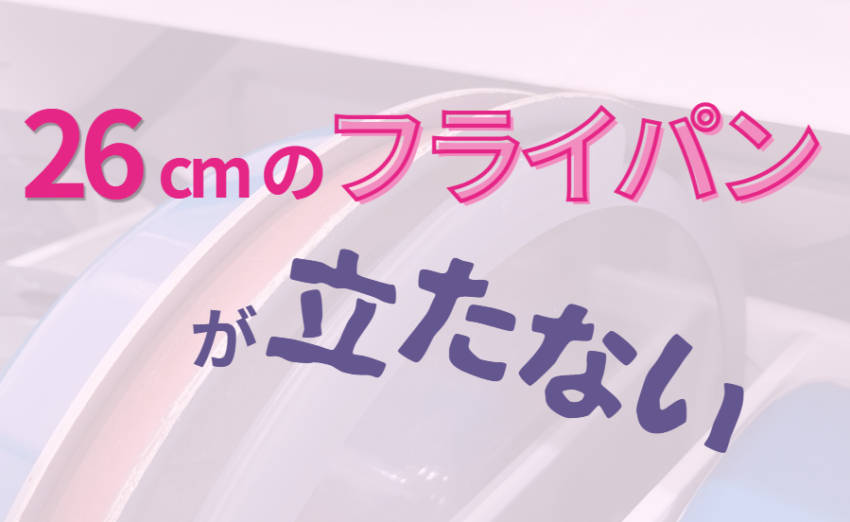 26cmのフライパンが立たない