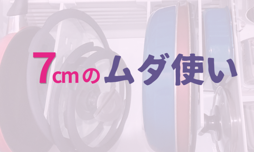 7cmのムダ使い