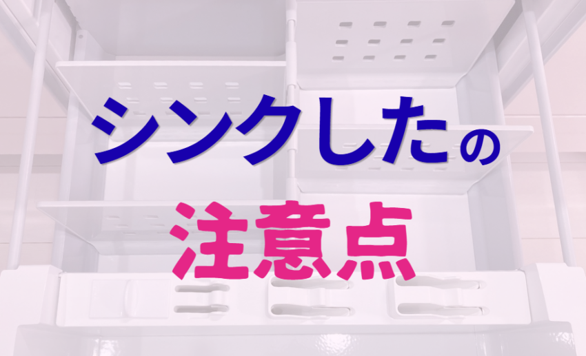 シンクしたの注意点