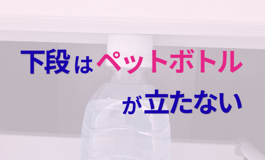 下段はペットボトルが立たない